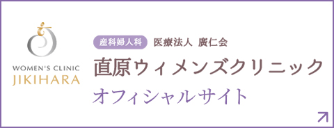 直原ウィメンズクリニック