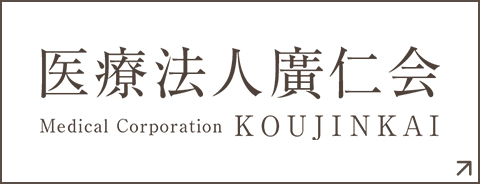 医療法人廣仁会