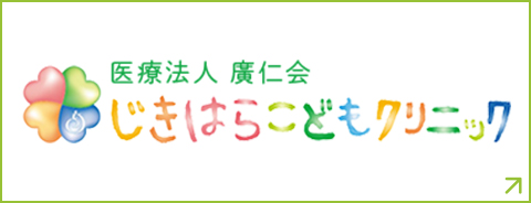 医療法人廣仁会 じきはらこどもクリニック