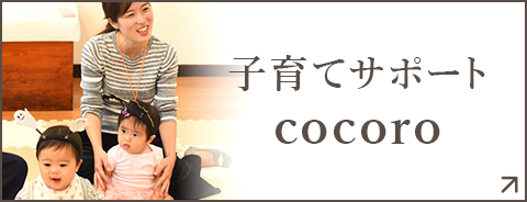 子育てサポート cocoro