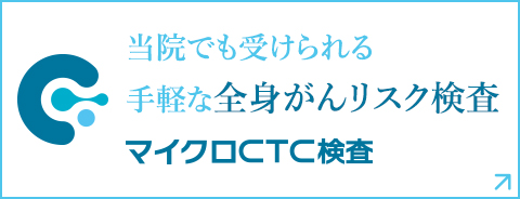 当院でも受けられる手軽な全身がんリスク検査 マイクロCTC検査