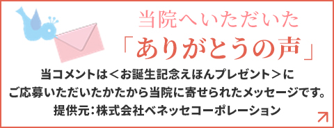 当院へいただいた「ありがとうの声」