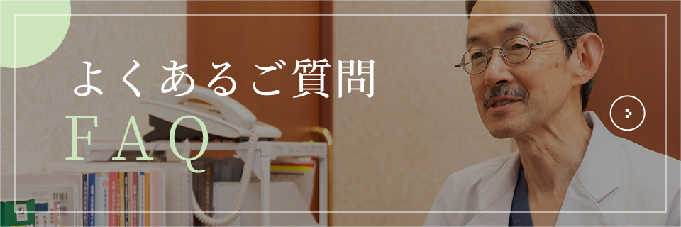 よくあるご質問
