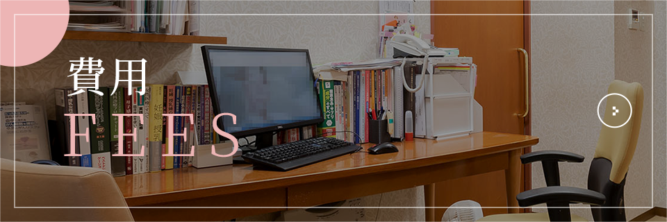 費用