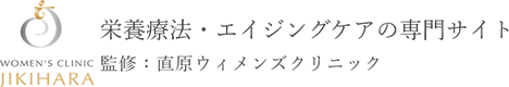 栄養療法・エイジングケアの専門サイト 監修：直原ウィメンズクリニック